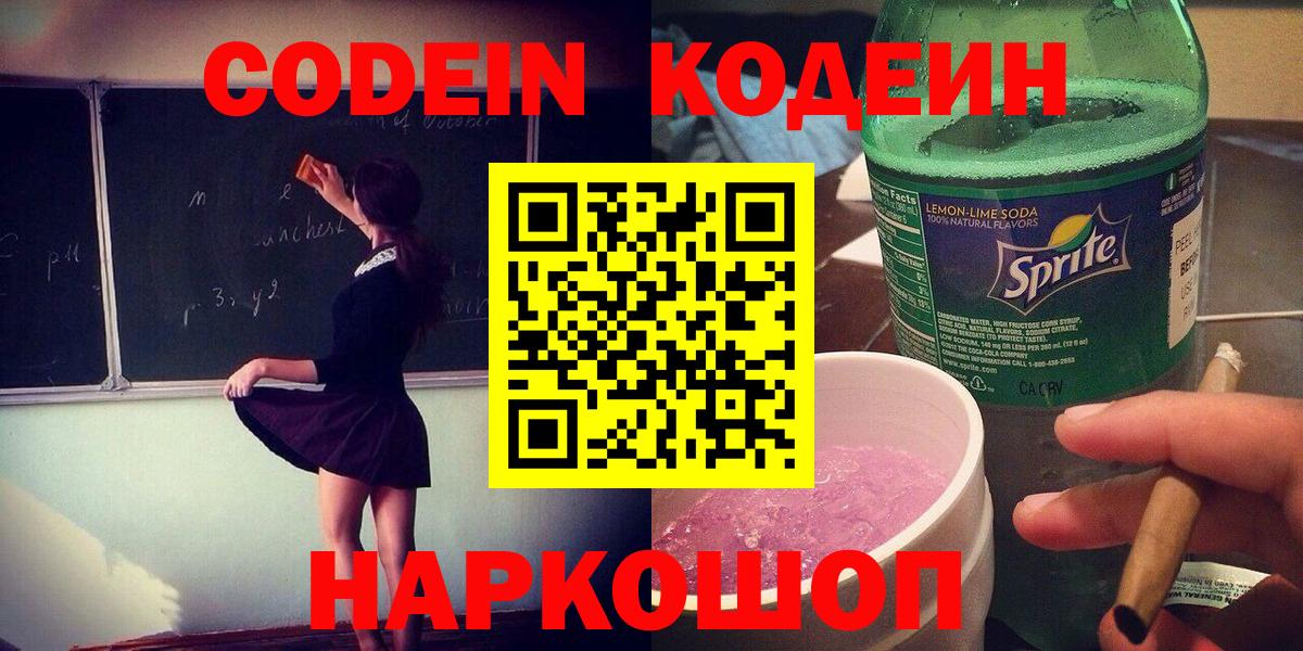 Кодеиновый сироп Lean напиток Lean (лин)  Вход с VPN  Вольск  Кодеиновый сироп Lean напиток Lean (лин) 
